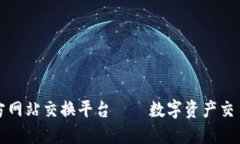 TPWallet官方网站交换平台——数字资产交易的全新
