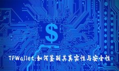 TPWallet：如何鉴别其真实性与安全性
