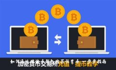 如何通过瑞波币钱包购买恒星币：一步步指南