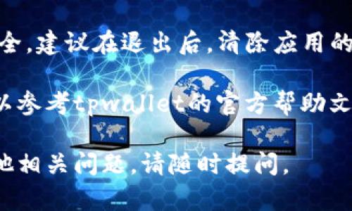 退出tpwallet的登录过程相对简单，您可以按照以下步骤进行操作：

1. **找到“退出”选项**：登录后，通常在应用程序的主界面或设置菜单中，您可以找到“退出”或“登出”选项。

2. **确认退出**：在点击“退出”后，系统可能会弹出确认框，询问您是否确定要退出登录。请确认您的选择。

3. **清除缓存（可选）**：为了确保账户安全，建议在退出后，清除应用的缓存或数据，特别是在公用设备上使用时。

如果您在使用的过程中遇到任何问题，可以参考tpwallet的官方帮助文档或联系他们的客服支持以获得帮助。

希望以上信息能够帮助到您！如果您有其他相关问题，请随时提问。