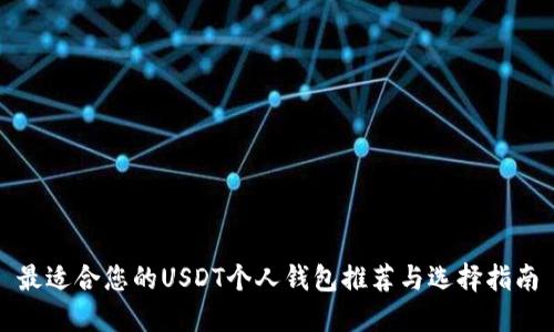 最适合您的USDT个人钱包推荐与选择指南