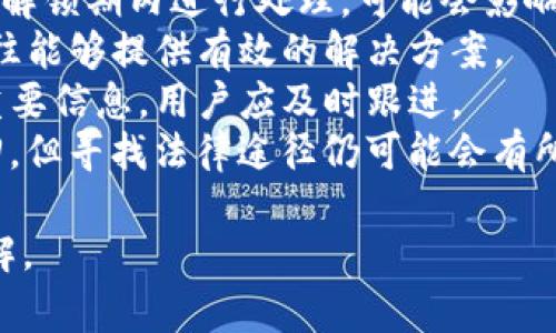 彩票平台或区块链项目中，钱包质押的USDT通常是在第三方的钱包中进行管理，而不是直接在项目方手上。以下是对这一话题的深入探讨。

什么是钱包质押
钱包质押是加密货币生态中一种常见的金融操作，通常是指用户将其数字资产（如USDT）存入指定的钱包以支持某个项目或获得某些收益。质押的过程可能涉及创建智能合约，将资产锁定在区块链网络中，或者简单地将资金转移到拥有特定管理权限的钱包中。

USDT的性质与钱包质押的关系
USDT（Tether）是一种稳定币，通常与美元1:1挂钩，因而在交易和存储价值时被广泛使用。在钱包质押的场景中，USDT由于其稳定性，成为许多DeFi（去中心化金融）项目质押的主要选择之一。用户通过将USDT质押，可以获得一定的收益，如利息、奖励代币等，有效地参与到区块链项目的生态中。

质押资产的位置
在许多情况下，质押资产并不直接保留在项目方的手中。用户将其USDT质押后，通常是将其转移到特定的合约地址，这一地址通常是智能合约的逻辑部分。这样一来，资产的控制权与持有权就从用户转移到了合约，这也是去中心化的核心要素之一。项目方在此过程中并不会有直接的资产控制权，而更多地是对合约的管理权。

项目方如何管理质押的USDT
虽然项目方本身通常无法直接控制这些质押的USDT，但他们可以通过设计智能合约来管理质押过程。比如，项目方可以设定质押的条件、收益的分配、质押资产的锁定期等等。因此，在参与质押之前，用户必须对该项目方的规范和合约的安全性进行充分的了解。

质押USDT的风险
质押USDT并非没有风险，用户在参与前必须充分了解这些潜在的风险。首先，项目的合约安全性是一个关键因素，如果智能合约被攻击，用户的资产可能会面临损失。其次，项目方的信誉以及其背后团队的实力也是关键，用户需要确保项目的透明性和合规性，以避免欺诈或诈骗事件。此外，市场环境的变化也可能影响质押收益的稳定性。

总结
从以上的探讨来看，钱包质押的USDT并不在项目方手上，而是存放在智能合约中。这一机制增加了交易的透明性和安全性，但同时也要求用户应对相应的风险有足够的了解和评估。在参与这样的项目之前，用户务必要对项目进行全面的风险评估，确保自己的资产安全。

相关问题讨论

1. 钱包质押的USDT如果出问题，用户能否追回资产？
当用户参与钱包质押时，他们将自己的资产转移到智能合约或特定的质押地址上，一旦资产被转入，通常情况下是不可逆转的。因此，如果质押的智能合约存在漏洞被攻击，或者项目方出现问题，用户能否追回资产取决于多种因素。
首先，关于智能合约的漏洞，开发者在设计合约时，就应该对潜在的攻击向量有充分的考虑，并进行彻底的审计。如果合约经过了专业的审计并被认为是安全的，风险相对较小。然而，虽然有大型的审核公司提供审计服务，但仍然无法保证没有任何漏洞。
其次，若发生资产被盗或失窃的情况，区块链技术的不可篡改性使得资产无法追回。即便项目方希望提供补偿，实际操作起来也相当困难。
最后，用户可通过选择声誉良好的项目、使用具备良好保障的质押平台或保持资产的多样性来降低风险。如果用户能够保持警惕并进行充分的研究，便能减少在钱包质押时所面临的资产风险。

2. 如何评估一个质押项目的安全性？
评估质押项目的安全性是用户参与质押前重要的一步，以下是几个主要的考虑因素。
首先，查看项目方团队的背景与经验。项目的团队成员在区块链、金融或相关领域的专业知识和经历，对于确保项目的成功是至关重要的。一个透明和经验丰富的团队往往能够有效地规避项目开发中的潜在风险。
其次，审核智能合约的安全性与审核记录。用户可以研究项目的智能合约是否经过知名的安全审核机构的审计，并查看审计报告中是否有发现的漏洞。如果合约未被审计或审计存在问题，用户应当谨慎对待。
再者，评估该项目的社区反响与用户评价也是必要的。通常情况下，活跃且积极的社区能够反映项目的真实情况，并有人能够主动提出问题和分享经验。通过社交媒体、论坛等平台，可以获取到项目的第一手资料。
最后，关注项目的透明度与合规性。如果项目能提供详细的白皮书、交易记录以及财务报表等信息，并保持透明的沟通渠道，这往往是可信赖的标志之一。任何一项投资都有风险，尤其是在加密货币市场，选择安全可靠的质押项目是保护自身资产的关键。

3. USDT质押的收益如何计算？
USDT质押的收益计算涉及多个因素，用户在参与质押前需要有所了解。
首先，收益通常是以年化利率的形式表示。质押项目会根据其自身的经济模型，设定用户质押USDT后的收益率。这个利率可能会随市场供求关系、项目的资金流动性等因素而变化。
其次，用户质押的时间长度也是计算收益的重要因素。某些项目设定了越长的质押时间，用户能够获得的收益率越高。反之，若用户选择短期质押，可能会面临较低的收益或不设收益的情况。
再者，有些项目可能还会提供额外的奖励，例如，通过质押获得项目方代币、参与治理或实现其他福利。为了最大化自己的收益，用户需要仔细阅读项目的质押规则以及收益分配机制。
最后，计算收益还需考虑到项目的手续费。某些项目会在取回质押的资产时收取一定的手续费，这些费用会影响最终的收益。因此，在参与质押前，用户应核算好相关费用，并相应安排个人的投资策略。

4. 如果我的USDT质押后长期未释放，应该怎么处理？
当用户在质押后的某段时间内无法将USDT释放时，处理方式可以根据具体情况而定。
首先，用户应当查阅该项目的质押规则，确认自已的质押期是否已经结束。在某些情况下，项目会设定固定的解锁期，用户需要耐心等待。如果用户未能在解锁期内进行处理，可能会影响其资产的流动性。
其次，联系项目的官方支持或社区帮助。大多数项目方都会有专门的客服或技术支持渠道，如果用户在解锁时遇到问题，应尽快寻求帮助。专业的团队往往能够提供有效的解决方案。
再者，保持对质押资产的监控。在质押期间定期查看项目的动态和公告，了解是否有发生任何影响质押资产流动性的变更。项目方可能会在此期间发布重要信息，用户应及时跟进。
最后，如果用户长时间无法释放资产，并怀疑项目可能存在问题；可以考虑通过法律方式进行求偿。尽管在区块链上交易的特性决定了很多情况难以追回，但寻找法律途径仍可能会有所帮助。

总结以上内容，希望能使用户充分了解USDT钱包质押的特点、风险与收益。在决策过程中应结合自身情况和市场动态，重视对项目及其合约的研究与理解。