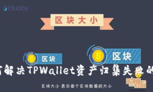  如何解决TPWallet资产归集失败的问题