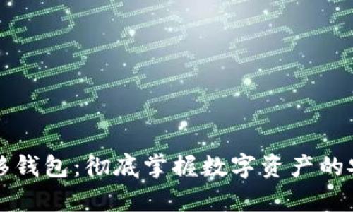 以太坊转移钱包：彻底掌握数字资产的安全与效率