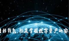 以太坊转移钱包：彻底掌握数字资产的安全与效