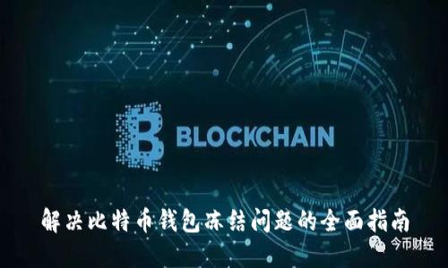 解决比特币钱包冻结问题的全面指南