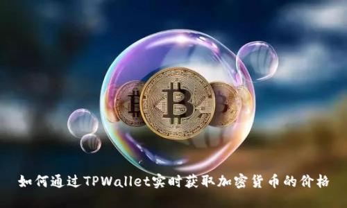 如何通过TPWallet实时获取加密货币的价格