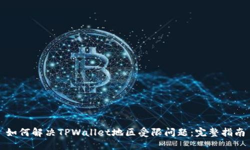 如何解决TPWallet地区受限问题：完整指南