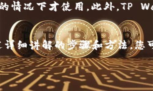 如何将TP Wallet中的资产安全提现到交易所：步骤与注意事项

TP Wallet, 提现, 交易所/guanjianci

引言
随着数字货币的迅猛发展，越来越多的人开始使用各种钱包来存储和管理他们的加密资产。TP Wallet，作为一个比较流行的钱包选项，因其用户友好的界面和多种功能而受到喜爱。然而，许多人在资产管理的过程中常常会遇到如何将钱包中的资产提现到交易所的问题。在这篇文章中，我们将详细探讨如何将TP Wallet中的资产安全地提现到交易所，并提供一些实用的建议和注意事项。

TP Wallet概述
TP Wallet是一种支持多种加密货币的钱包，用户可以在其中安全地存储、管理和交易他们的数字资产。TP Wallet提供了方便的界面，支持多种链的资产，并且具备内置的去中心化交易功能。用户可以在TP Wallet内直接进行日韩交易以及购买NFT等活动。这使得TP Wallet不仅仅是一个私人钱包，更是一个涵盖多项功能的平台。

提现到交易所的必要性
将资产提现到交易所可以实现多种目的：例如，用户可以通过交易所将加密货币兑换成法定货币，或者将资产转换为其他数字货币以抓住市场行情。在这个不断变化的市场中，及时地对资产进行调整和管理显得尤为重要。然而，提现过程并非没有风险，用户需要谨慎对待，以确保资产安全和交易顺利完成。

提现步骤概述
提现过程通常包含以下几个主要步骤：
ol
  li准备工作：明确要提现的资产和目标交易所。/li
  li登录TP Wallet：确保您能够顺利访问您的钱包。/li
  li选择提现：在TP Wallet中找到提现选项，输入接收地址和提现数量。/li
  li确认信息：仔细检查所有信息，确保无误后提交交易。/li
  li在交易所确认到账：等待区块确认，并在交易所中监控到账状态。/li
/ol

详细步骤解析

h4步骤1：准备工作/h4
提现前，首先确认您要提现的加密货币类型和数量，以及您希望将其提现到的交易所。不同的交易所支持不同的加密货币，因此确保目标交易所能够支持您将要提现的资产类型至关重要。

h4步骤2：登录TP Wallet/h4
确保您成功登录您的TP Wallet。在登录过程中，请注意安全性，确保使用强密码及启用双重认证（如果可用）。一旦进入钱包，您将看到您的资产概览。

h4步骤3：选择提现/h4
在TP Wallet的界面中，寻找“提现”或“转出”选项。点击该选项后，您需要选择要提现的加密货币，并输入您在交易所的接收地址。这一步骤至关重要，因为错误的地址可能导致资产永久丢失。

h4步骤4：确认信息/h4
提交交易前，务必再次检查提现的数量和接收地址。只要有任何错误，您都可能会面临资产损失的风险。当您确认无误后，继续提交交易请求。通常情况下，TP Wallet会要求您确认此交易。

h4步骤5：在交易所确认到账/h4
一旦提币请求提交，您需要等待区块链网络确认。这可能需要几分钟到几个小时不等，具体取决于网络的拥堵情况和您选择的区块确认速度。一旦您的资产在交易所显示到账，您便可以进行后续交易操作。

常见问题及解答

h4问题1：TP Wallet提现交易失败的原因是什么？/h4
提现交易失败可能由多种原因引起，首先，输入的接收地址错误，这将导致资产无法正确到账。其次，如果您没有足够的余额来完成提现，交易也会失败。此外，网络拥堵或者不合适的交易手续费设置也可能导致交易未能及时确认。因此，在进行提现操作前，请务必仔细检查所有信息，以确保提款能够顺利完成。

h4问题2：如何处理提现失败的问题？/h4
如果提现交易失败，首先，不必惊慌。检查TP Wallet和交易所的系统通知，确认失败原因。如果是由于地址错误引起的，您需要联系目标交易所的客服，寻求解决方案。若是因为余额不足，您可以尝试将其它资产转换为提现所需的货币。在任何情况下，及时联系支持团队都是解决问题的有效途径。

h4问题3：TP Wallet提现费用如何收取？/h4
TP Wallet的提现费用通常由区块链网络本身收取，具体费用视网络的拥堵情况和交易确认速度而不同。请务必在交易过程中留意相关费用信息，并确保账户内有足够的余额来支付交易费用。建议用户在提现前查询目标交易所的手续费政策，以便更好地评估提现成本。

h4问题4：如何确保TP Wallet的安全性？/h4
为了确保TP Wallet的安全性，用户应当采取一些额外措施来保护账户。首先，使用强密码，并定期更改，以避免被黑客攻击。其次，不公开私钥或助记词，确保这些信息只在极为私密的情况下才使用。此外，TP Wallet提供的双重认证功能也应积极使用，以增加账户的安全性。始终保持软件更新并使用官网或官方渠道下载应用，以确保使用的是最新的安全版本。

总结
将TP Wallet中的资产安全提现到交易所是许多加密货币用户需要掌握的技能。虽然这个过程涉及多个步骤，但只要您耐心执行并仔细核对信息，提现操作其实并不复杂。通过上述详细讲解的步骤和方法，您可以顺利完成资产的提现，时刻关注市场机会并保障资产的安全性。

希望这篇文章能为您解答疑惑，并帮助您顺利使用TP Wallet。若有其他问题，随时欢迎留言讨论！
