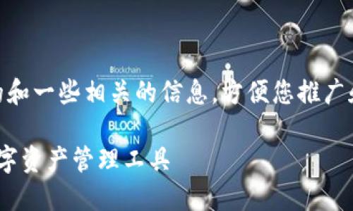 在这里，我会为您创造一个吸引人的和一些相关的信息，方便您推广和了解 TPWallet。以下是和关键词：

轻松添加TPWallet：安全、便捷的数字资产管理工具