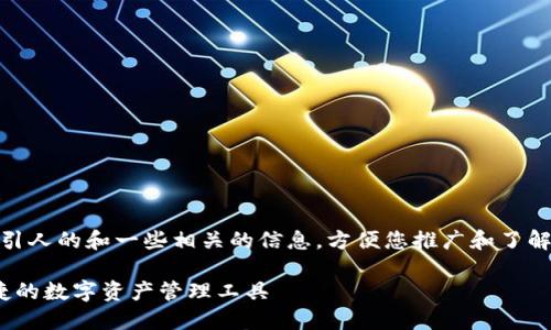 在这里，我会为您创造一个吸引人的和一些相关的信息，方便您推广和了解 TPWallet。以下是和关键词：

轻松添加TPWallet：安全、便捷的数字资产管理工具