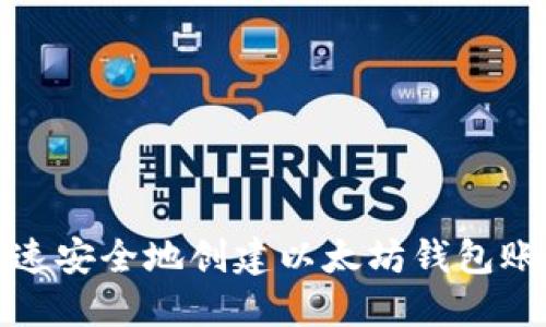 如何快速安全地创建以太坊钱包账号密码