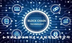 如何快速安全地创建以太坊钱包账号密码