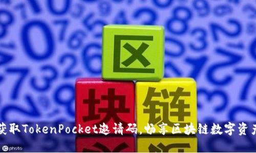如何获取TokenPocket邀请码，畅享区块链数字资产管理