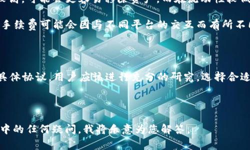 要讨论tpwallet从资金池移除是否需要手续费的问题，我们可以首先定义一下tpwallet及其资金池的概念，然后再详细解释手续费的相关问题。

### 什么是tpwallet？

tpwallet 是一种数字货币钱包，用于存储、管理和交易加密资产。它支持多种代币的存储和管理，并提供了安全的交易环境，用户可以随时查看他们的数字资产余额，并进行转账、交易等操作。

### 什么是资金池？

资金池（Liquidity Pool）是 DeFi（去中心化金融）中的一个重要概念。它是一个智能合约，允许用户将他们的加密资产放入池中，以供其他用户进行交易、借贷等用途。用户通过将资产存入资金池来提供流动性，从而获得一定的回报或交易手续费。

### tpwallet从资金池移除需要手续费吗？

是否需要手续费，通常取决于几个因素，包括资金池的具体设置、用户的协议及网络的状况。在某些情况下，从资金池中移除资产可能会涉及提现费用或交易费用。而这些费用一般由以下几种途径产生：

1. **网络手续费**：在区块链上进行任何交易都需要支付一定的网络手续费，例如以太坊网络的 Gas 费。
2. **协议手续费**：某些资金池可能会设定特定的费用结构，用户在移除资产时需要支付额外的手续费。
3. **时间费用**：某些协议可能会根据用户在资金池中存放资产的时间进行费用计算。

### 具体分析

在决定是否需要支付手续费时，用户应考虑以下几个方面：

- **检查协议规则**：每个资金池协议都有自己的规则，用户在加入之前应该详细了解，可以进行一些模拟操作，以便更好地理解费用结构。
  
- **网络状况**：网络拥堵时，交易费用可能会大幅上涨。用户可以选择在网络空闲时进行操作，以降低手续费。

- **资产类型**：不同的代币在移除时可能会有不同的费用结构。有些代币在流动性池中的流动性较高，可能会更容易移除资产，而在流动性较低的池中，手续费可能会更高。

- **交易所的规定**：如果tpwallet与某些交易所或平台有关联，用户应了解这些平台的规定，因为手续费可能会因与不同平台的交互而有所不同。

### 结论

总体来看，从 tpwallet 的资金池移除资产的手续费并不是一个绝对的答案，依赖于具体的情境和具体协议。用户应该进行充分的研究，选择合适的时机、方式来进行资金的转移，以最大限度地降低手续费。

---

这是对您的问题的概述。如需更深入的分析或具体情况，请提供更多信息，或者您可以询问具体流程中的任何疑问，我将乐意为您解答。