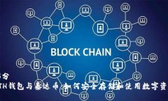 部分ETH钱包与泰达币：如何安全存储和使用数字
