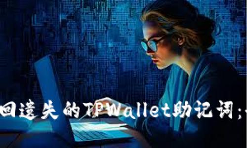  如何找回遗失的TPWallet助记词：全面指南