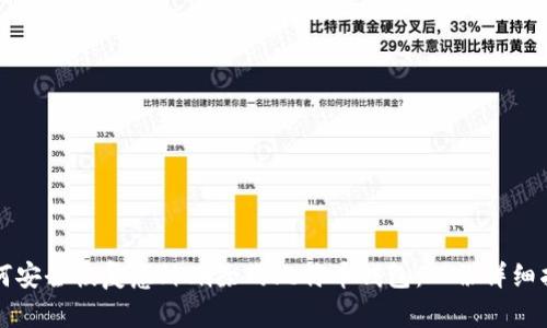 如何安全恢复意外删除的比特币钱包：一份详细指南