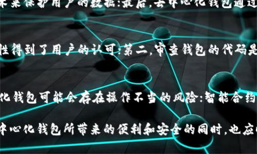   TPWallet真的去中心化了吗？探索去中心化钱包的真相 / 
 guanjianci 去中心化钱包, TPWallet, 加密货币 /guanjianci 

随着加密货币的流行，去中心化钱包（又称非托管钱包）已成为很多数字货币用户的首选。而TPWallet作为一种新兴的去中心化钱包备受关注，许多用户都在质疑其是否真正达到了去中心化的标准。本文将全面探讨TPWallet的去中心化特性，以及它在加密生态系统中的推广和应用。

首先，什么是去中心化钱包？去中心化钱包是指用户对其私钥和资金拥有完全控制权的钱包。与传统的集中式钱包不同，去中心化钱包不依赖于第三方服务商，因此提供更强的数据隐私和资金安全。TPWallet作为一款去中心化钱包，是否能实现这些优点值得我们深入研究。

TPWallet的基本功能介绍
TPWallet是一个多链、多资产的去中心化钱包，它支持多种主流公链和常见的加密资产。用户可以通过TPWallet轻松管理各类数字资产，包括但不限于比特币、以太坊和其他基于ERC-20、BEP-20等标准的资产。TPWallet的设计理念是为用户提供一个安全、便捷的资产管理平台，同时结合多种DeFi功能以提升用户的投资体验。

TPWallet的核心功能包括资产存储、转账、交易、以及参与去中心化金融（DeFi）项目。用户可以在TPWallet中自由交换不同类型的数字资产，获取流动性，并在DeFi项目中持有或投资。TPWallet还为用户提供了简洁的界面，方便用户进行各种操作，适合不同技术水平的用户使用。

去中心化的标准
在探讨TPWallet是否去中心化时，我们需要了解去中心化的标准以及如何衡量一个钱包的去中心化特性。去中心化通常意味着以下几点：
ul
    listrong用户控制权：/strong用户完全掌控自己的私钥和资金。/li
    listrong分散性：/strong没有单个实体或公司拥有钱包的全部控制权。/li
    listrong透明性：/strong所有交易和操作均可在区块链上追踪，拥有透明记录。/li
    listrong安全性：/strong用户的资产和信息能够得到保护，不易受到黑客攻击。/li
/ul

从上面的标准来看，TPWallet具备了一定的去中心化特质。用户在TPWallet中拥有私钥的掌控权，这意味着用户的资产不受钱包开发者或任何第三方控制。此外，TPWallet的代码是开源的，任何有技术能力的人都可以对其进行检查，确保其透明性和安全性。

TPWallet的安全性
安全性是去中心化钱包的重要指标之一。TPWallet在设计上采用了多重安全措施来保护用户资产，其中包括冷存储、加密和多重签名等。冷存储是指将用户私钥离线存储，避免被黑客攻击。对于大额资产，TPWallet建议用户使用硬件钱包等硬件设施进行存储，以增加安全性。

此外，TPWallet也支持多重签名技术，这项技术可以提升账户的安全性，需多方共同签名才能进行交易。这样一来，即使一个密钥被盗，资产也无法轻易被盗用，从而为用户提供了双重的保障。

TPWallet的用户体验
除了去中心化和安全性，TPWallet在用户体验上也做了很多努力。钱包的界面设计，在不同功能之间可以无缝切换，而不需要复杂的操作步骤。对于新手用户，TPWallet提供详细的操作指南，降低了使用门槛。

另外，TPWallet还具备良好的跨链功能，用户可以在不同链之间快速转移资产，提高了资产的流动性。这对于一些多链投资者来说尤为重要，他们需要在不同链上管理和自己的资产配置。

可扩展性与未来发展
TPWallet也认识到去中心化钱包面临的挑战，特别是在技术更新和市场竞争中。为了保持竞争力，TPWallet计划不断扩展其功能，包括进一步集成DeFi、NFT及其他新兴区块链技术。随着区块链技术的不断演进，TPWallet将提升其可扩展性，继续与时俱进，增强用户的操作体验。

可能的相关问题探讨

h41. TPWallet与传统集中式钱包的主要区别是什么？/h4
传统的集中式钱包（如交易所钱包）是由一个公司或组织管理的，用户将资产托管在这些平台上。而去中心化钱包则给用户提供了对私钥的完全控制权，所有数据和交易都是在区块链上记录和处理的。这意味着去中心化钱包用户的资产更具隐私性和安全性，因为不会因为平台的跑路或被黑客攻击而导致资产损失。TPWallet在设计上遵循去中心化原则，用户即使在任何时候也能完全掌控自己的资产。

h42. 去中心化钱包在安全性方面的优势体现在哪些方面？/h4
去中心化钱包的安全优势主要体现在几个方面：首先，去中心化钱包不存储用户的私钥，用户私钥的管理和存储完全由用户自己掌控；其次，去中心化钱包一般采用更为复杂的加密技术来保护用户的数据；最后，去中心化钱包通过分散技术，避开了单点故障的风险，极大降低了攻击成功的可能性。

h43. 如何评估一个去中心化钱包的性能与信任度？/h4
评估一个去中心化钱包的性能与信任度，可以从以下几个方面入手：第一，查看钱包的用户评论和社区反馈。一些去中心化钱包在用户之间拥有良好的声誉，意味着它们的功能和安全性得到了用户的认可；第二，审查钱包的代码是否开放，并查看是否经过安全审计；第三，关注钱包团队的背景信息，包括开发者的经验和专业背景；第四，考察钱包的更新频率和社区活动度，活跃的社区往往意味着项目的健康发展。

h44. 在使用TPWallet时需要注意哪些潜在风险？/h4
在使用TPWallet或任何去中心化钱包时，用户需要注意的潜在风险包括但不限于：用户因操作失误导致私钥丢失或被盗，引发资产损失；对于不熟悉加密技术的用户而言，使用去中心化钱包可能会存在操作不当的风险；智能合约的漏洞可能导致用户资产被锁定或丢失，因此在进行DeFi投资时需选择信誉良好的项目。用户还需警惕钓鱼网站、病毒软件等网络安全威胁。

综上所述，TPWallet在去中心化钱包的设计理念、用户体验和安全性方面都取得了一定成就。然而，是否真正去中心化的争议，依旧离不开用户自身的体验与判断。作为用户，在享受去中心化钱包所带来的便利和安全的同时，也应时刻提高警惕，了解相关风险以及如何妥善管理自己的资产，做到安全使用、合理投资。