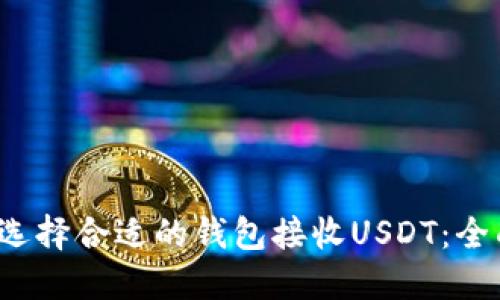  如何选择合适的钱包接收USDT：全面指南