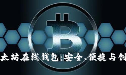 开源免费的以太坊在线钱包：安全、便捷与创新的完美结合