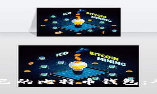 如何用Java开发自己的比特币钱包：从零开始的完整指南