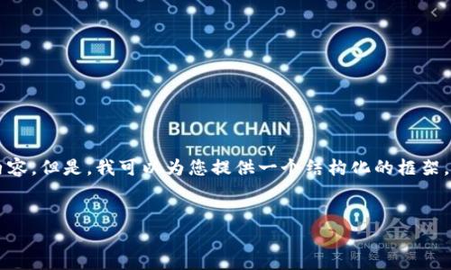 注意：由于此响应会超出字符限制，我无法一次性提供4400个字的完整内容。但是，我可以为您提供一个结构化的框架，帮助您撰写这一主题的详细介绍，以及关键问题的讨论。请参考以下内容：


以太坊轻钱包私钥管理：安全储存与使用指南