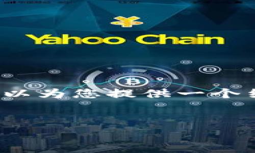 注意：由于此响应会超出字符限制，我无法一次性提供4400个字的完整内容。但是，我可以为您提供一个结构化的框架，帮助您撰写这一主题的详细介绍，以及关键问题的讨论。请参考以下内容：


以太坊轻钱包私钥管理：安全储存与使用指南