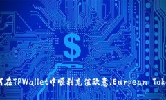 如何在TPWallet中顺利充值欧意（Eurpean Token）