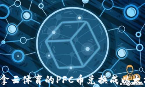 
如何将拿云体育的PFC币兑换成以太坊钱包？