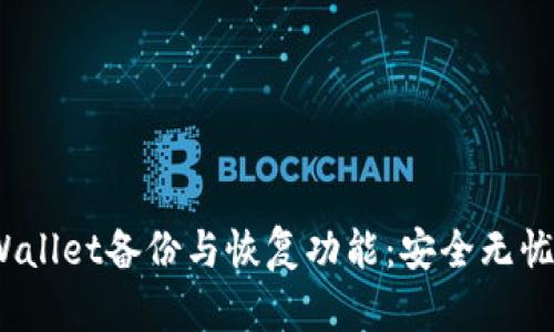 全面掌握TWB Wallet备份与恢复功能：安全无忧的加密资产管理