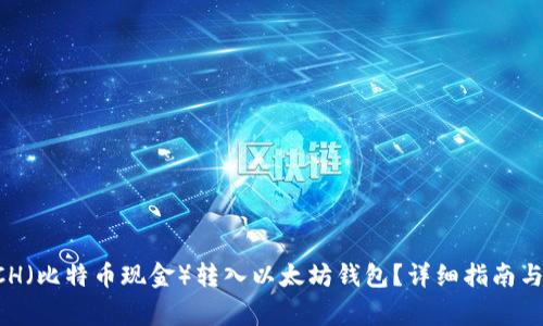如何将BCH（比特币现金）转入以太坊钱包？详细指南与注意事项