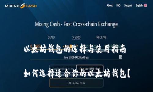 以太坊钱包的选择与使用指南

如何选择适合你的以太坊钱包？