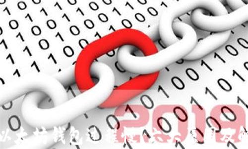 
抹茶提币到以太坊钱包过程慢？六大原因及解决方案解析