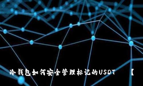 冷钱包如何安全管理标记的USDT資產？