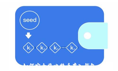   
如何安全将比特币存入钱包