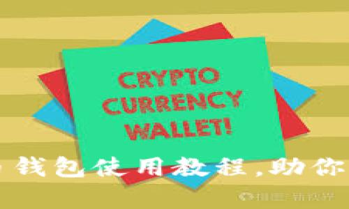 全面解析小比特币钱包使用教程，助你轻松管理加密资产