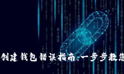 解决TPWallet创建钱包错误指南：一步步教您轻松解决问题