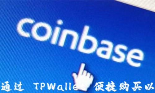 
如何通过 TPWallet 便捷购买以太坊
