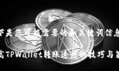 以下是您可能需要的和关键词信息：提高TPWalle