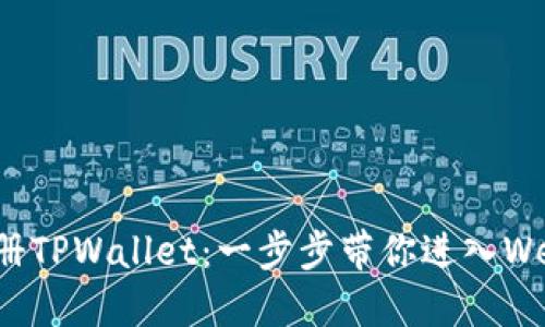 轻松注册TPWallet：一步步带你进入Web3世界