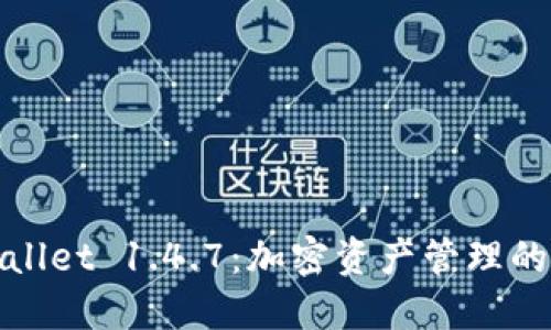 探索TPWallet 1.4.7：加密资产管理的全新体验