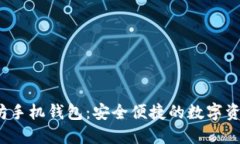  小怪狐以太坊手机钱包：安全便捷的数字资产管