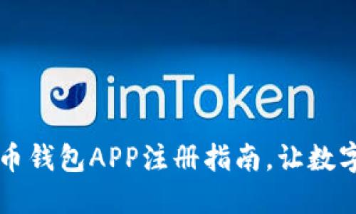 轻松掌握比特币钱包APP注册指南，让数字货币早日入手