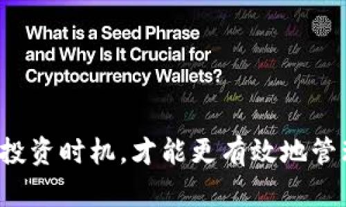 了解TPWallet买币时出现红色英文提示的原因及解决方案

TPWallet, 买币, 红色提示/guanjianci

随着数字货币的迅速发展，越来越多的人选择通过交易所和钱包进行币种投资。然而，在使用TPWallet进行买币时，有时会出现红色英文提示，这让许多用户感到困惑和担忧。本文将详细探讨这些红色英文提示的原因，并提供解决方案，确保用户可以安心进行交易。

1. 什么是TPWallet？
TPWallet是一款用户友好且功能丰富的数字资产钱包，支持多种主流加密货币的管理和交易。用户可以通过TPWallet轻松地进行币种的买入、卖出、转账和存储等操作。TPWallet为用户提供了安全性、多样化的功能，满足不同需求的投资者，是目前市场上比较受欢迎的数字钱包之一。

它的界面简洁，易于操作，适合初学者和有一定经验的投资者使用。而且TPWallet还提供实时行情、交易记录、资产管理等功能，帮助用户更好地管理自己的数字资产。

2. 红色英文提示的常见原因
当用户在TPWallet上进行买币操作时，出现红色英文提示通常意味着该操作未能成功。这些提示可能有多种原因。以下是一些常见的情况：

ul
    li余额不足：用户在进行买入操作时，钱包中的余额可能不足以完成交易。这是最常见的原因之一。用户需要确保其钱包中有足够的资金以覆盖买入金额及相关费用。/li
    li网络问题：在数字货币交易中，网络稳定性至关重要。网络延迟或连接失败会导致交易请求未能发送或接收，从而出现红色警告提示。/li
    li交易所问题：如果TPWallet连接的交易所出现故障或维护，其订单处理能力可能受到影响，从而导致交易失败，并显示红色提示。/li
    li限额超出：有时，买币操作的金额可能超出交易所或TPWallet设置的限制，这也会导致交易无法完成。/li
    li钱包维护或升级：如果TPWallet正在进行维护或更新，某些功能可能会受限，从而导致用户无法完成买币操作。/li
/ul

3. 如何解决红色英文提示的问题
面对红色提示，用户可以采取以下几种措施来解决问题：

ul
    li检查余额：首先，用户应检查钱包余额是否足够，确保买入金额及手续费用被覆盖。如果余额不足，用户需要向钱包充值或回调已有的资产。/li
    li检查网络连接：确保您的网络连接正常，可以尝试重新连接网络，或更换网络环境，以提高交易请求的发送成功率。/li
    li关注交易所动态：用户可以查看TPWallet连接的交易所是否有维护公告或故障通知。如发现问题，可选择暂停交易或更换其他交易所币种进行交易。/li
    li查看限制设置：用户应了解TPWallet及交易所的买入限制，并确保交易金额不超过其规定的范围。如果超出限制，用户需要调整买入的金额。/li
    li更新软件：如果在使用旧版本的TPWallet，建议升级到最新版本以获得更好的体验和更少的问题，确保软件的正常运行。/li
/ul

4. 用户常见问题及解答

h44.1 红色提示是否意味着资产安全受到威胁？/h4
很多用户在遇到红色提示时，首先想到的是安全问题。实际上，红色提示并不一定表示您的资产安全受到威胁。大多数情况下，这只是交易未能成功，可能是由于网络、余额不足或其他因素造成的。因此，用户无需过于担心资产风险。

我们建议用户定期检查和管理钱包的安全设置，例如设置双重身份验证、备份秘密钥匙等，确保资产的安全。此外，保持对交易信息的关注，及时处理任何可疑活动，能够有效保护个人资产安全。

h44.2 TPWallet如何保证交易的安全性？/h4
TPWallet采取了多种安全措施来保障用户的交易安全。首先，TPWallet采用了高级加密技术，确保用户数据和交易过程的安全。此外，平台还提供了多功能身份验证，防止未授权的访问。

其次，TPWallet定期进行系统和软件升级，以修补可能的安全漏洞，确保用户交易的流畅性和安全性。用户也应该采取必要的安全防护措施，例如不轻易分享私钥等个人信息，从而提升整体安全性。

h44.3 如何提升数字货币交易的效率？/h4
为了提高数字货币交易的效率，用户可以考虑以下几点：

ul
    li熟悉市场行情：交易前应对当前市场行情和趋势有全面的了解，以及与买入币种相关的新闻信息，这样能更好地做出决策。/li
    li设置自动交易：一些钱包支持定时自动交易，用户可以根据市场情况设置买入和卖出的条件，减少手动操作的时间，同时提高响应速度。/li
    li选择合适的交易时间：经常关注交易时间，将交易集中在市场波动较大的时段，可以提升交易效率，实现更优价格的交易。/li
/ul

h44.4 购买加密货币应该注意哪些风险？/h4
进行加密货币投资时，用户必须警惕潜在的风险。主要包括以下几方面：

ul
    li市场波动：加密货币市场波动性较大，价格容易受到市场情绪的影响，可能导致投资损失。用户需要有足够的心理准备，选择合适的投资时机。/li
    li安全风险：由于黑客攻击和网络诈骗的频繁发生，用户必须提高警惕，采取适当措施保护自己的资产安全。/li
    li法律风险：全球不同国家和地区对加密货币的监管政策不同，用户需了解当地法律法规，以免未来受到法律追责。/li
/ul

总结而言，在使用TPWallet买币时若遇到红色英文提示，用户切不可惊慌。通过了解常见原因，适当的解决方案及市场动态，把握投资时机，才能更有效地管理和投资数字资产，让每一次交易都更加顺利与安全。