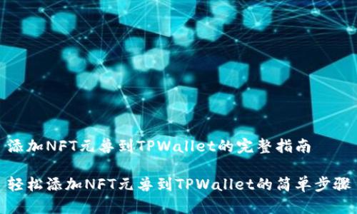 添加NFT元兽到TPWallet的完整指南

轻松添加NFT元兽到TPWallet的简单步骤