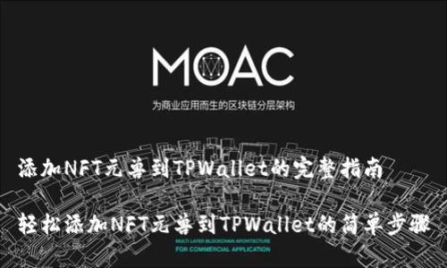 添加NFT元兽到TPWallet的完整指南

轻松添加NFT元兽到TPWallet的简单步骤