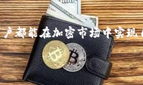 提示：由于请求的内容较长，以下是关于如何在TPWallet上接受空投的简要概述，包括、关键词和相关问题。如果需要更详细的信息，可以进一步扩展每个问题。


   如何在TPWallet上成功接受空投并获取潜在收益 /  

关键词：
 guanjianci  TPWallet, 空投, 加密货币 / guanjianci 

引言
随着加密货币市场的不断发展，空投已经成为一种流行的营销手段，吸引新的用户并推广项目。TPWallet作为一个功能强大的多链钱包，提供了方便的方式来管理不同的加密资产，并支持空投的接收。不过，对于初次接触这一领域的用户，了解如何在TPWallet上成功接受空投仍然是一项挑战。本文将详细介绍如何在TPWallet上接受空投，并回答一些常见问题。

什么是空投？
空投是一种由加密项目发行的免费的代币分发方式，通常用于推广新项目、增加社区参与度或奖励持有者。通过空投，用户可以在不花费任何资金的情况下获得新代币，通常只需满足某些条件，例如持有特定的加密货币或注册参与活动。

如何在TPWallet上接受空投？
在TPWallet上接受空投的步骤相对简单，以下是具体步骤：
ol
listrong下载并安装TPWallet：/strong您可以从官方网站或应用商店下载TPWallet应用。在安装完成后，打开应用并创建一个钱包，或导入现有钱包。/li
listrong确认资产及网络：/strong在接受空投之前，请确保您已经在TPWallet中拥有足够的支持网络代币，并且选择了正确的网络。/li
listrong参与空投活动：/strong关注您感兴趣的项目，这通常会在社交媒体平台或项目官方网站公布空投活动的详细信息。通常，您需要分享某些信息或完成任务。/li
listrong提供钱包地址：/strong在参与空投时，您需要提供TPWallet的公钥地址，确保准确无误，以便正确接收空投的代币。/li
listrong等待空投分发：/strong根据项目的进度，保证您的钱包保持活动状态，并定期检查您的资产，以确认是否已经收到空投的代币。/li
/ol

常见问题解答

问题一：为什么我的空投没有到账？
空投未到账的原因可能有多种，首先要确保您参与的空投活动符合项目的要求，包括分享信息、持有特定代币等。此外，项目方的分发时间可能会有所延迟，有些项目会在特定的日期进行一次性分发。确保您提供了正确的钱包地址，并仔细查看项目方的公告，以获取最新信息。如果超过预期时间仍未到账，请联系项目方或查阅相关社区的反馈。

问题二：如何确保空投的安全性？
在接受空投时，安全性至关重要。一方面，要选择声誉良好的项目，查看其社区反馈及开发团队的信息，确保不是骗局。另外，不要轻信陌生人提供的空投链接，避免进入钓鱼网站。在提供任何信息时，请确保使用的是官方渠道，并小心保护自己的私钥，切勿泄露给他人，这样才能确保您的资产安全。

问题三：接受空投后，我该如何处理这些代币？
接受空投的代币后，您可以根据自己的投资策略进行处理。一方面，您可以选择将其长期持有，期待其价值上涨；另一方面，也可以考虑在合适的时机出售部分代币以获利。不过，在处理代币时，务必要关注市场的动态和相关信息，并保持对项目发展的持续关注。此外，监管政策也可能影响到您持有代币的决策，务必遵守所在国家的法律法规。

问题四：TPWallet支持哪些类型的空投？
TPWallet支持多种类型的空投，通常涵盖了多个区块链项目，如Ethereum、TRON和更多的DeFi项目。这意味着你可以通过TPWallet参与各种代币的空投活动，同时便于一站式管理您的资产。关注您感兴趣的项目，定期查看他们的空投动态，能够帮助您及时抓住机会，获取潜在利润。

结语
通过以上的介绍，我们了解到如何在TPWallet上接受空投以及可能面临的问题和解决方案。空投不仅能够帮助用户增加资产，也为项目带来更广泛的参与。希望每位用户都能在加密市场中实现自己的投资目标，谨记风险管理的重要性，享受这个充满机会的数字时代。

请注意，以上内容仅为简要概述，若需要更详细的信息或具体案例，可以进一步扩展每一部分内容。