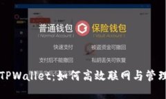 全面解析TPWallet：如何高效联网与管理数字资产