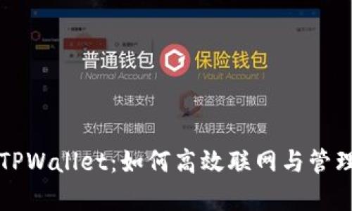 全面解析TPWallet：如何高效联网与管理数字资产